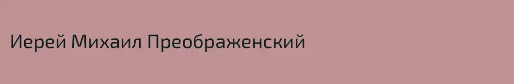 Иерей Михаил Преображенский